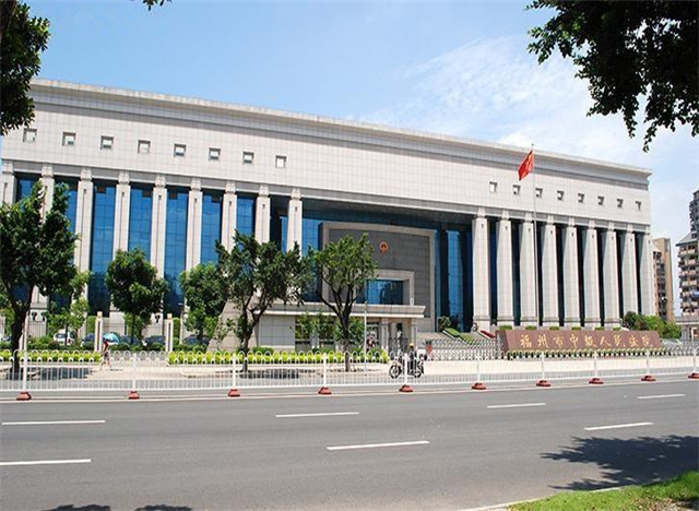 福州市中級(jí)人民法院