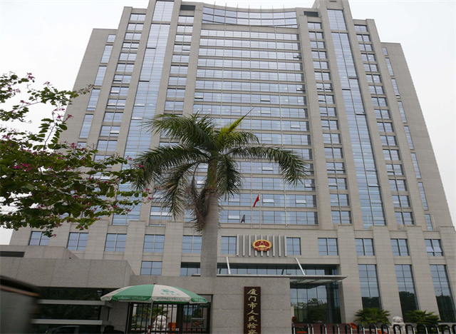 廈門市人民檢察院2